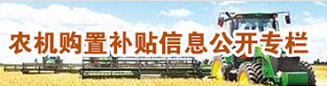 農機購置補貼信息公開專欄